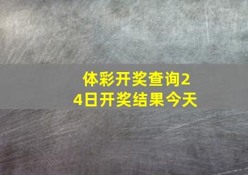 体彩开奖查询24日开奖结果今天