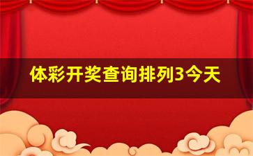 体彩开奖查询排列3今天