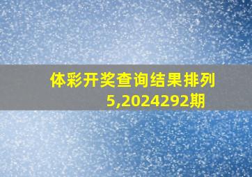 体彩开奖查询结果排列5,2024292期