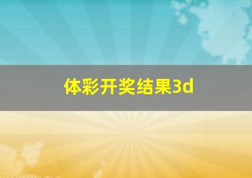 体彩开奖结果3d