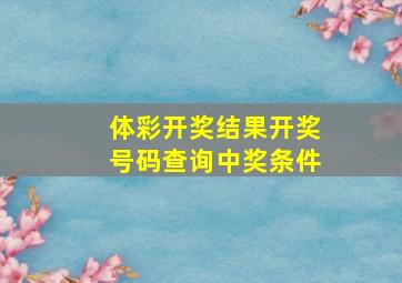 体彩开奖结果开奖号码查询中奖条件