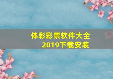 体彩彩票软件大全2019下载安装