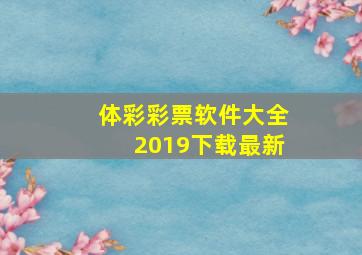 体彩彩票软件大全2019下载最新