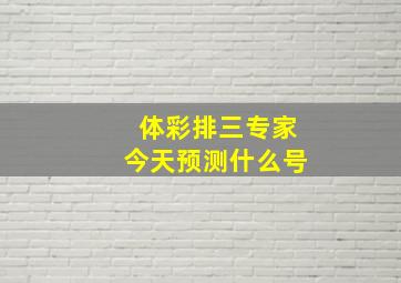 体彩排三专家今天预测什么号