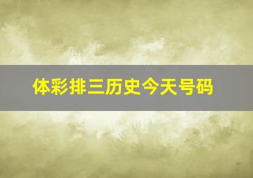 体彩排三历史今天号码