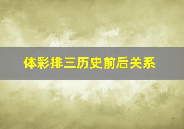 体彩排三历史前后关系