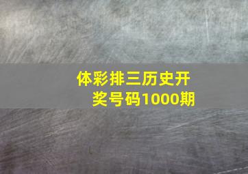 体彩排三历史开奖号码1000期