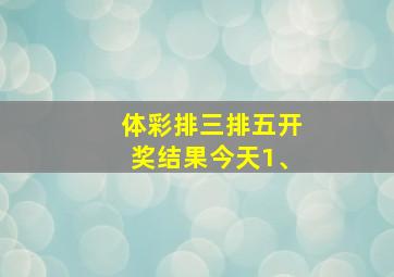 体彩排三排五开奖结果今天1、