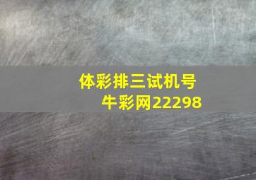 体彩排三试机号牛彩网22298