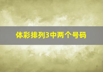 体彩排列3中两个号码