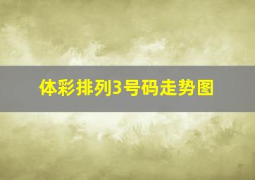 体彩排列3号码走势图