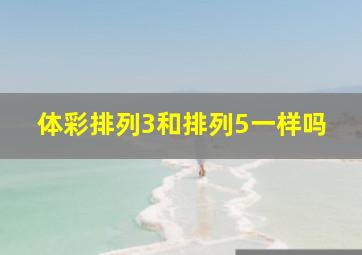 体彩排列3和排列5一样吗