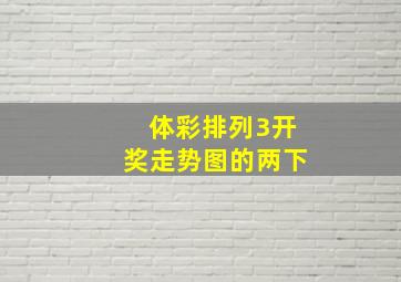 体彩排列3开奖走势图的两下