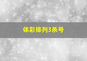 体彩排列3杀号