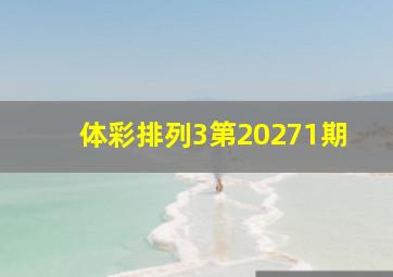 体彩排列3第20271期