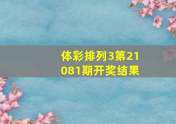 体彩排列3第21081期开奖结果