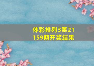 体彩排列3第21159期开奖结果