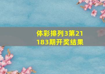 体彩排列3第21183期开奖结果