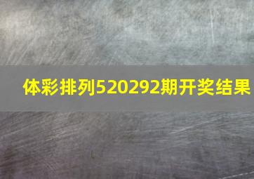 体彩排列520292期开奖结果