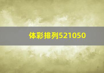 体彩排列521050