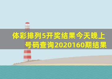 体彩排列5开奖结果今天晚上号码查询2020160期结果