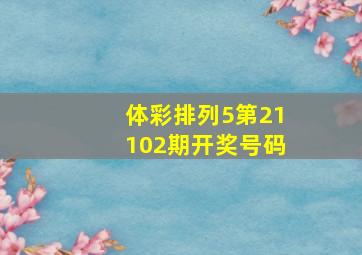 体彩排列5第21102期开奖号码