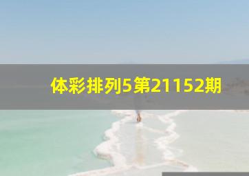 体彩排列5第21152期