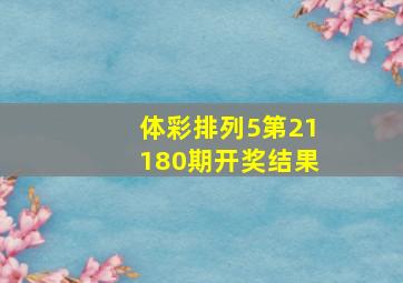 体彩排列5第21180期开奖结果