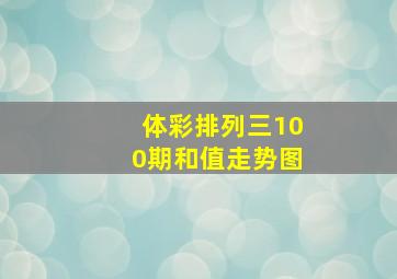 体彩排列三100期和值走势图