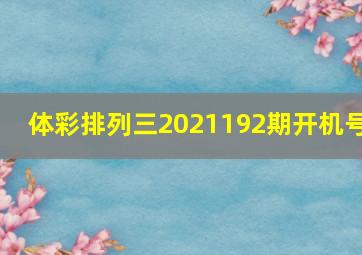 体彩排列三2021192期开机号