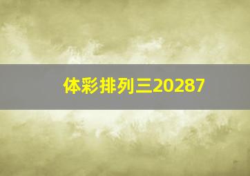 体彩排列三20287