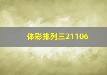 体彩排列三21106