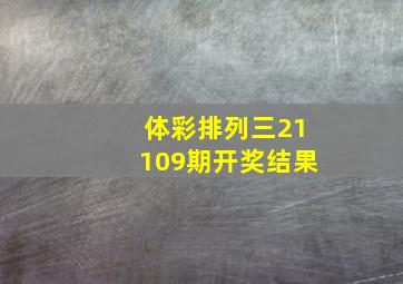 体彩排列三21109期开奖结果