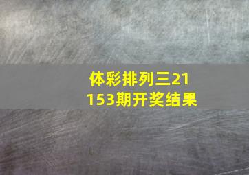 体彩排列三21153期开奖结果