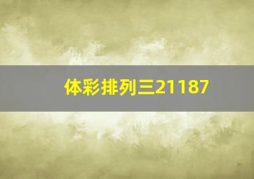 体彩排列三21187