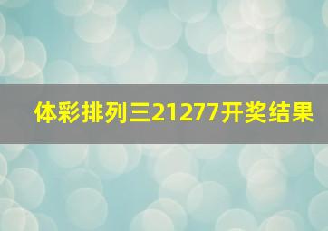 体彩排列三21277开奖结果