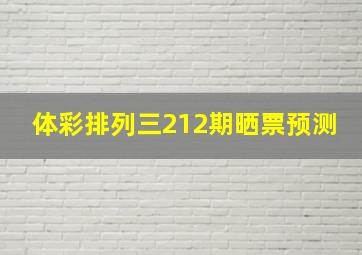 体彩排列三212期晒票预测