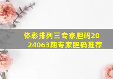 体彩排列三专家胆码2024063期专家胆码推荐