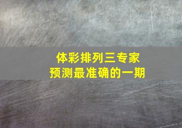 体彩排列三专家预测最准确的一期