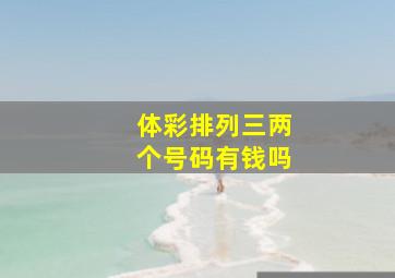 体彩排列三两个号码有钱吗