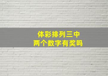 体彩排列三中两个数字有奖吗