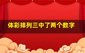 体彩排列三中了两个数字