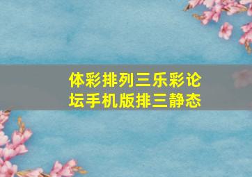 体彩排列三乐彩论坛手机版排三静态