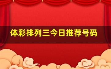 体彩排列三今日推荐号码