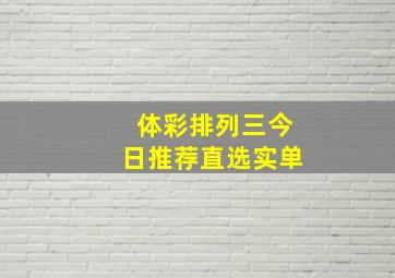 体彩排列三今日推荐直选实单