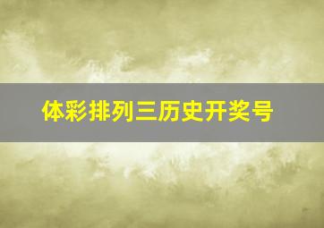 体彩排列三历史开奖号