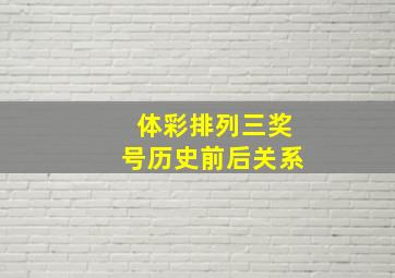 体彩排列三奖号历史前后关系