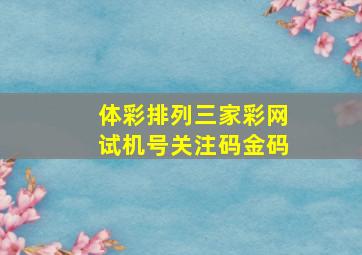 体彩排列三家彩网试机号关注码金码