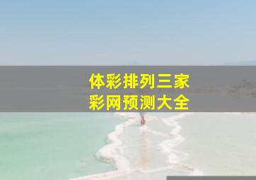 体彩排列三家彩网预测大全