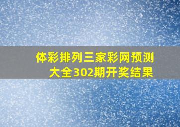 体彩排列三家彩网预测大全302期开奖结果